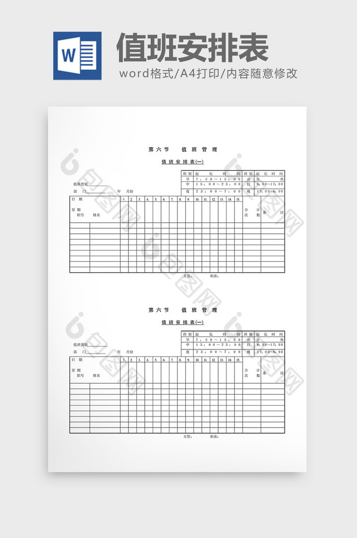 值班管理值班安排表word文档图片图片