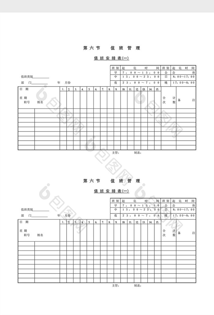 值班管理值班安排表word文档