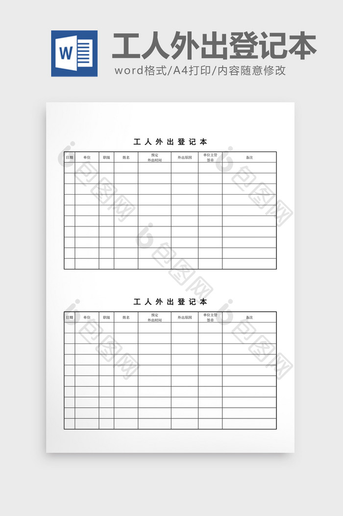 出入管理工人外出登记本word文档