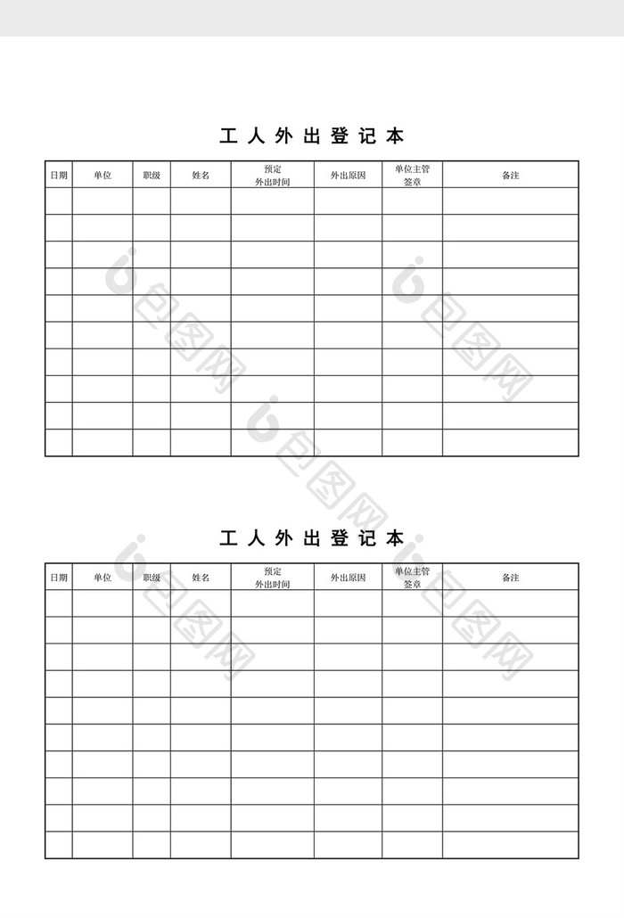 出入管理工人外出登记本word文档