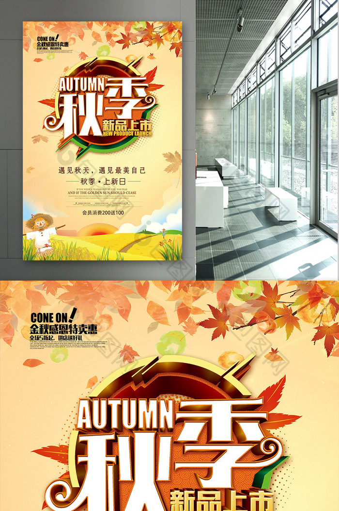 清新秋季新品上市促销宣传海报设计