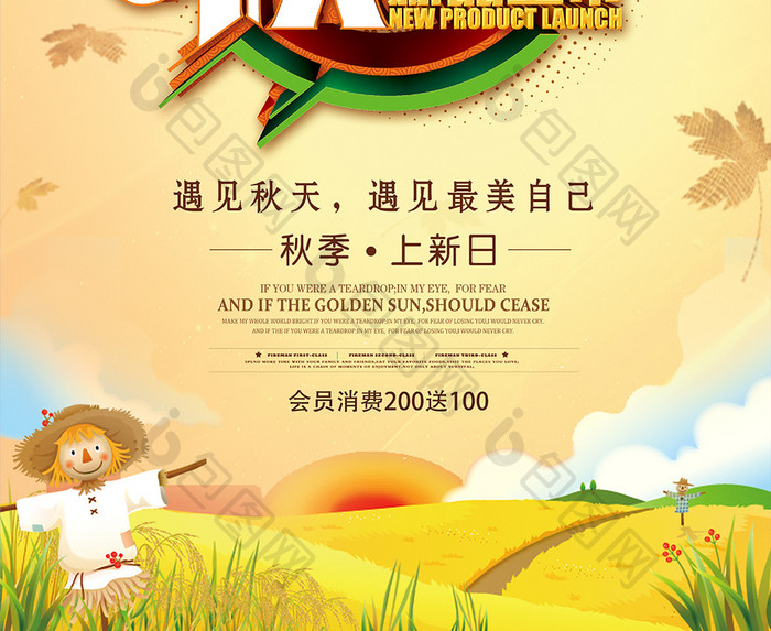 清新秋季新品上市促销宣传海报设计