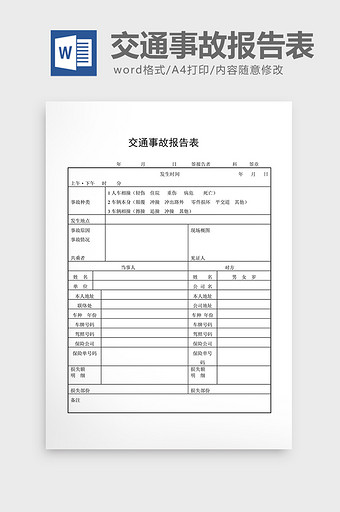 安全卫生检查表交通事故报告表word文档