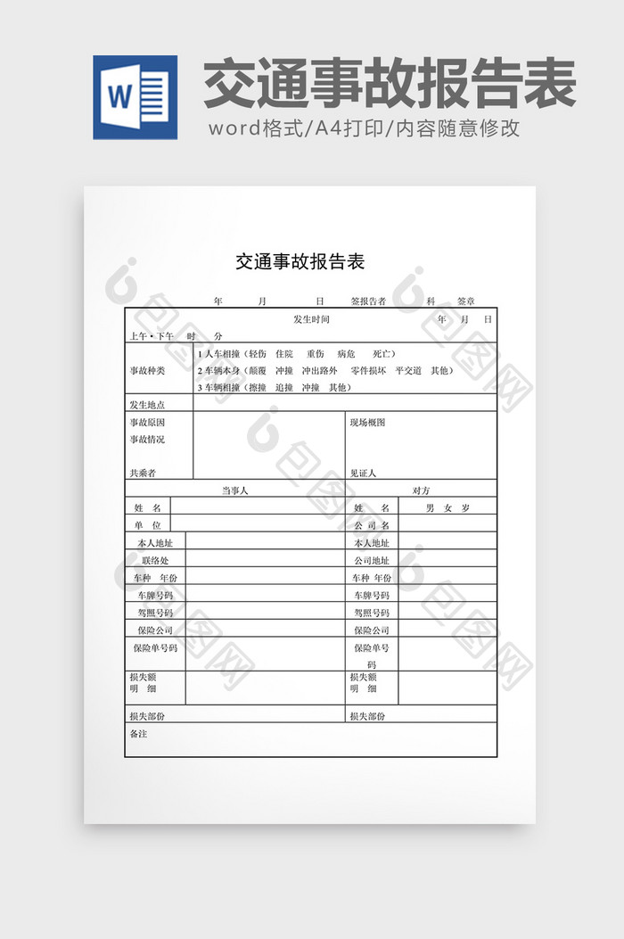 安全卫生检查表交通事故报告表word文档