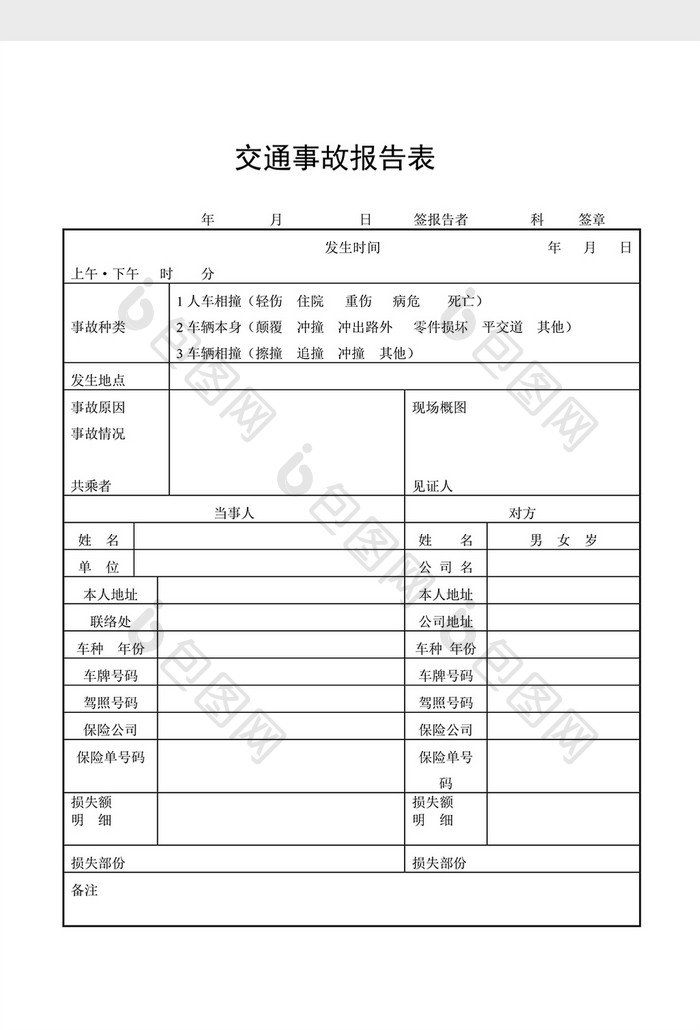 安全卫生检查表交通事故报告表word文档