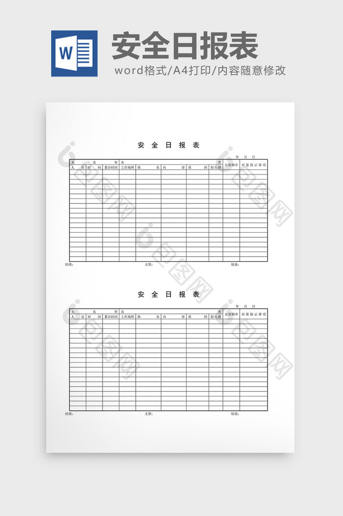 安全卫生检查表安全日报表word文档