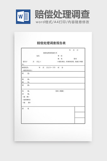 安全卫生检查表赔偿调查报告表word文档图片