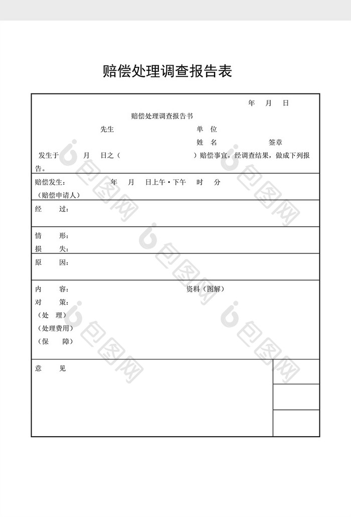 安全卫生检查表赔偿调查报告表word文档