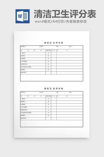 安全卫生检查表清洁卫生评分表word文档图片