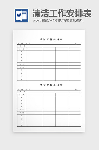 安全卫生检查表清洁工作安排表word文档图片