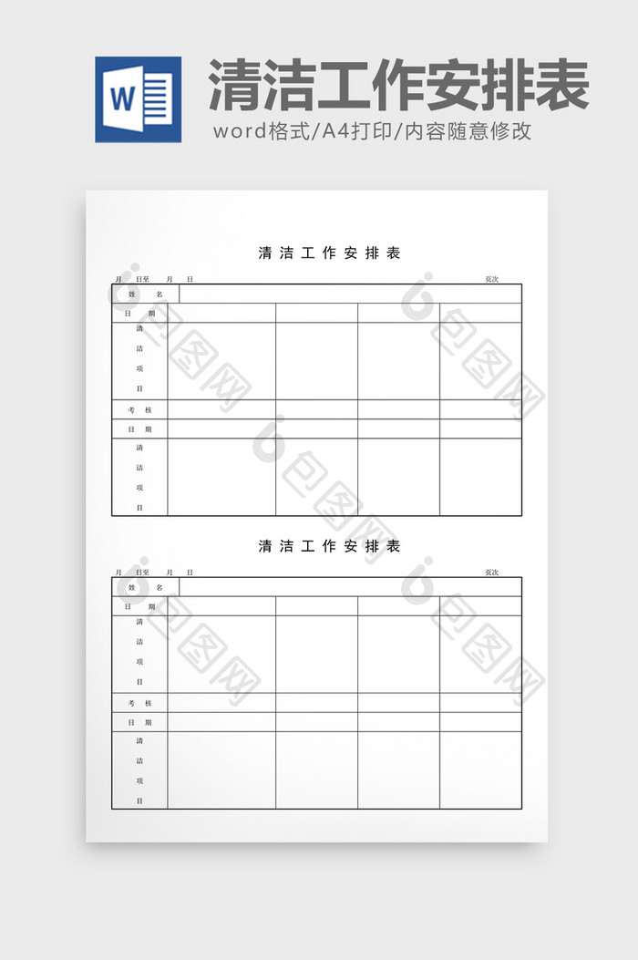 安全卫生检查表清洁工作安排表word文档