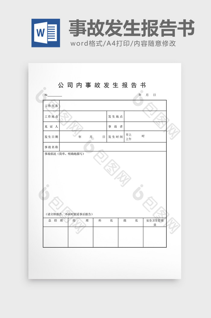 安全卫生检查表公司内事故报告word文档