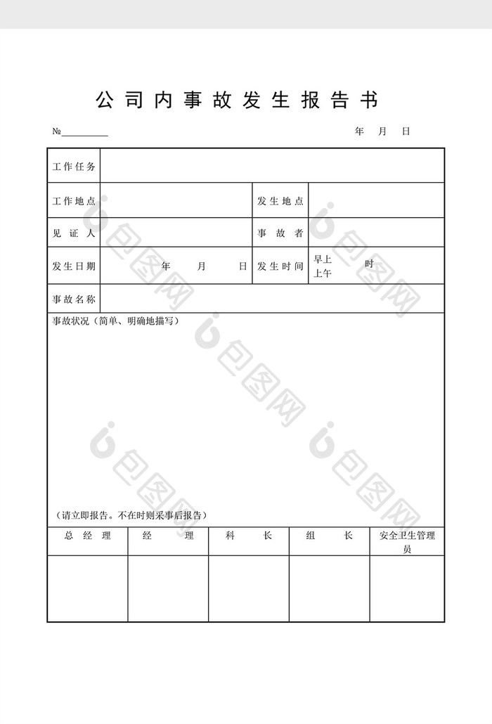 安全卫生检查表公司内事故报告word文档