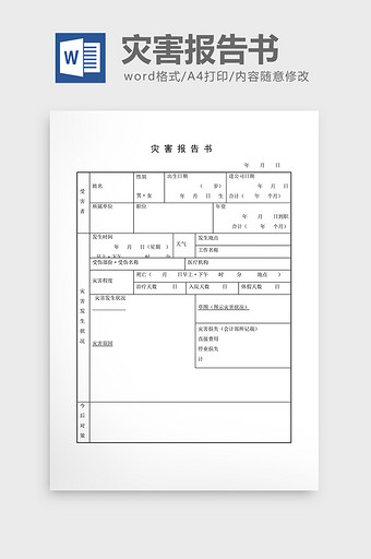 安全管理检查表灾害报告书word文档图片