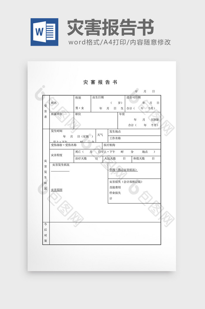 安全管理检查表灾害报告书word文档图片图片