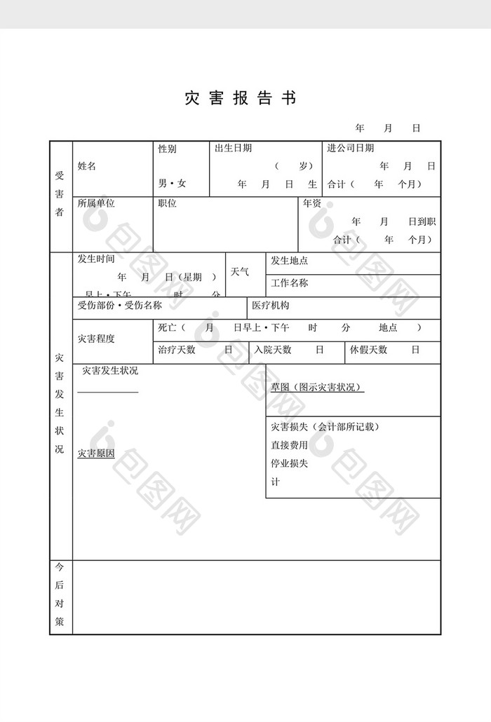 安全管理检查表灾害报告书word文档