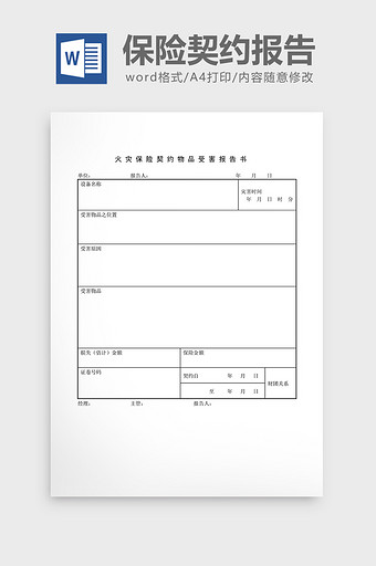 安全卫生检查表保险契约受害word文档图片