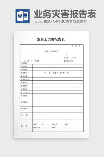 安全卫生检查表业务灾害报告表word文档图片