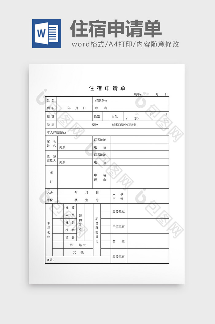 宿舍管理住宿申请单word文档