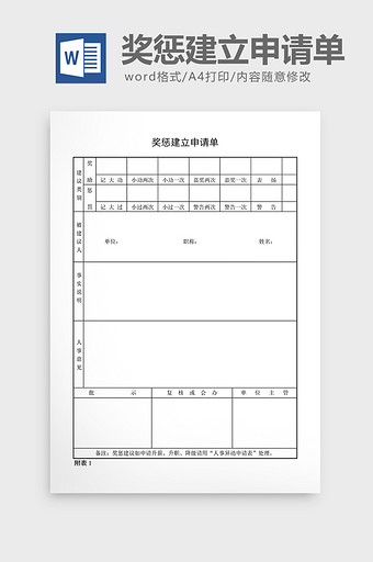 宿舍管理奖惩建立申请单word文档图片