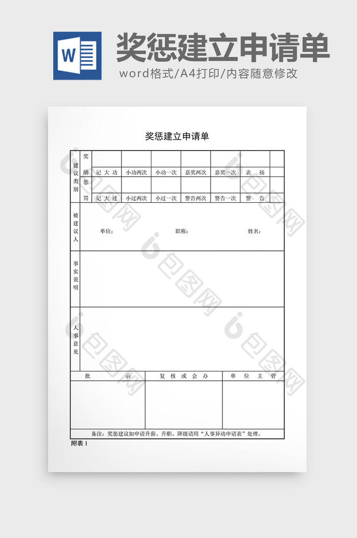 宿舍管理奖惩建立申请单word文档