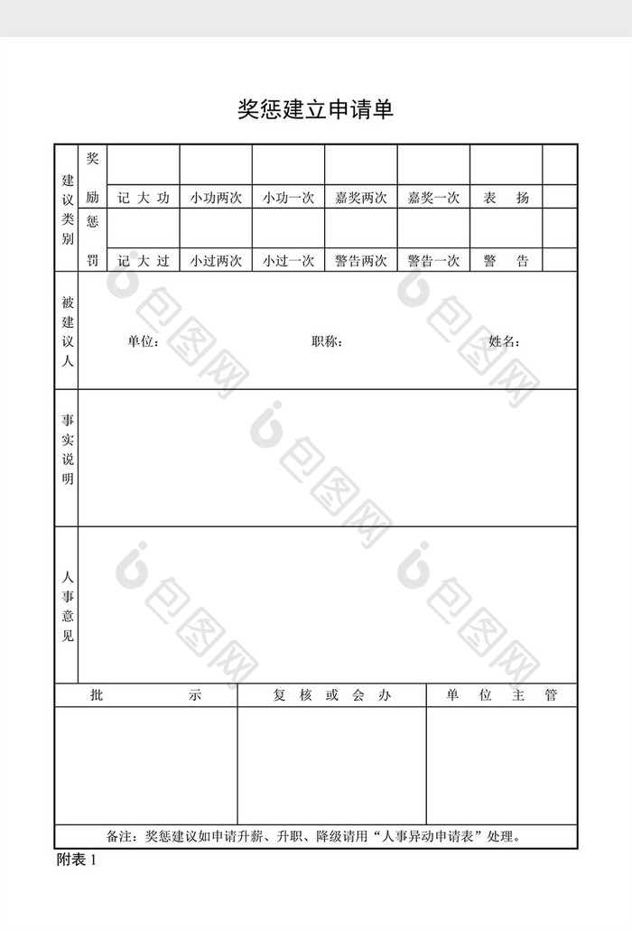 宿舍管理奖惩建立申请单word文档