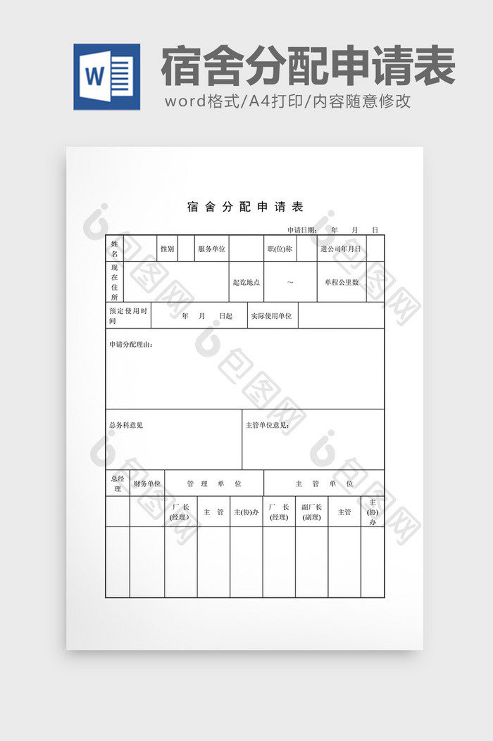 宿舍管理宿舍分配申请表word文档