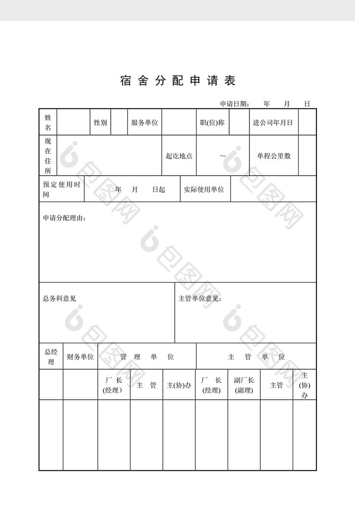 宿舍管理宿舍分配申请表word文档