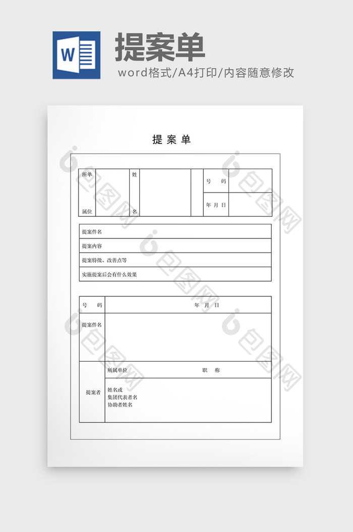 提案管理提案单word文档