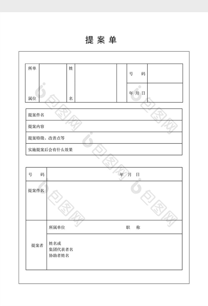 提案管理提案单word文档