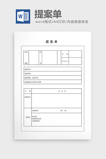 提案管理提案单word文档