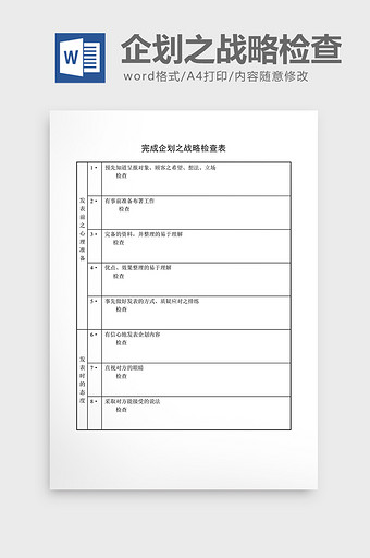 提案管理完成企划之战略检查表word文档图片