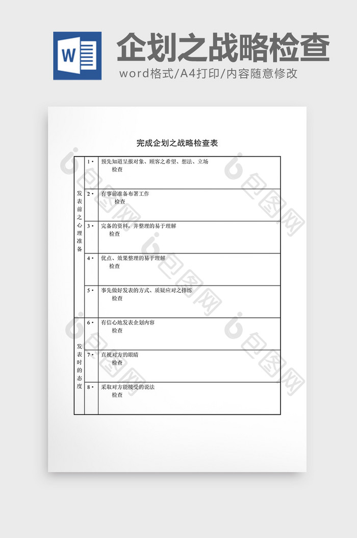 提案管理完成企划之战略检查表word文档