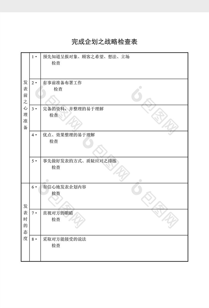 提案管理完成企划之战略检查表word文档