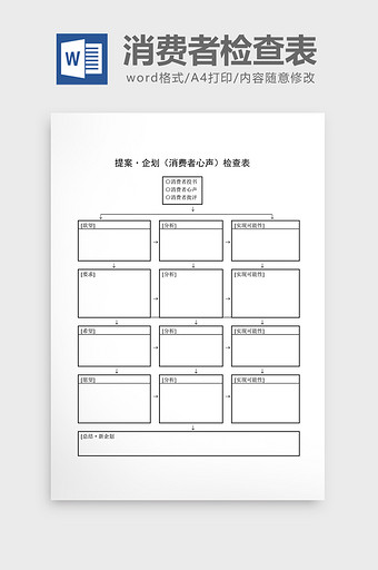 提案管理提案消费者心声检查表word文档