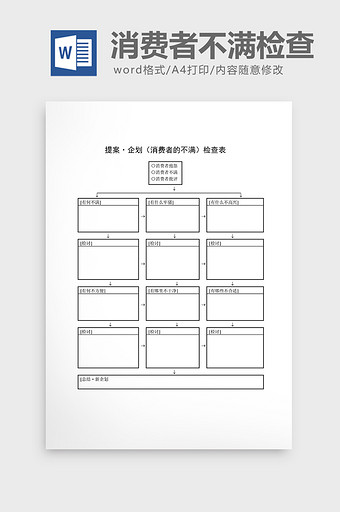 提案管理提案消费者的不满检查word文档