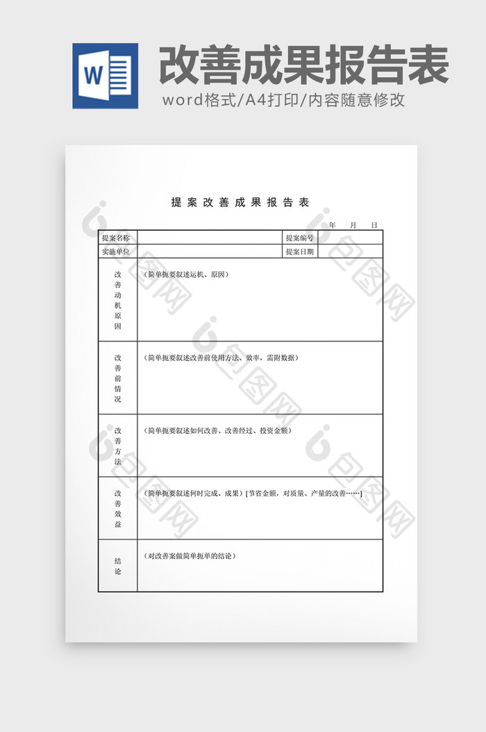 提案管理提案改善成果报告表word文档