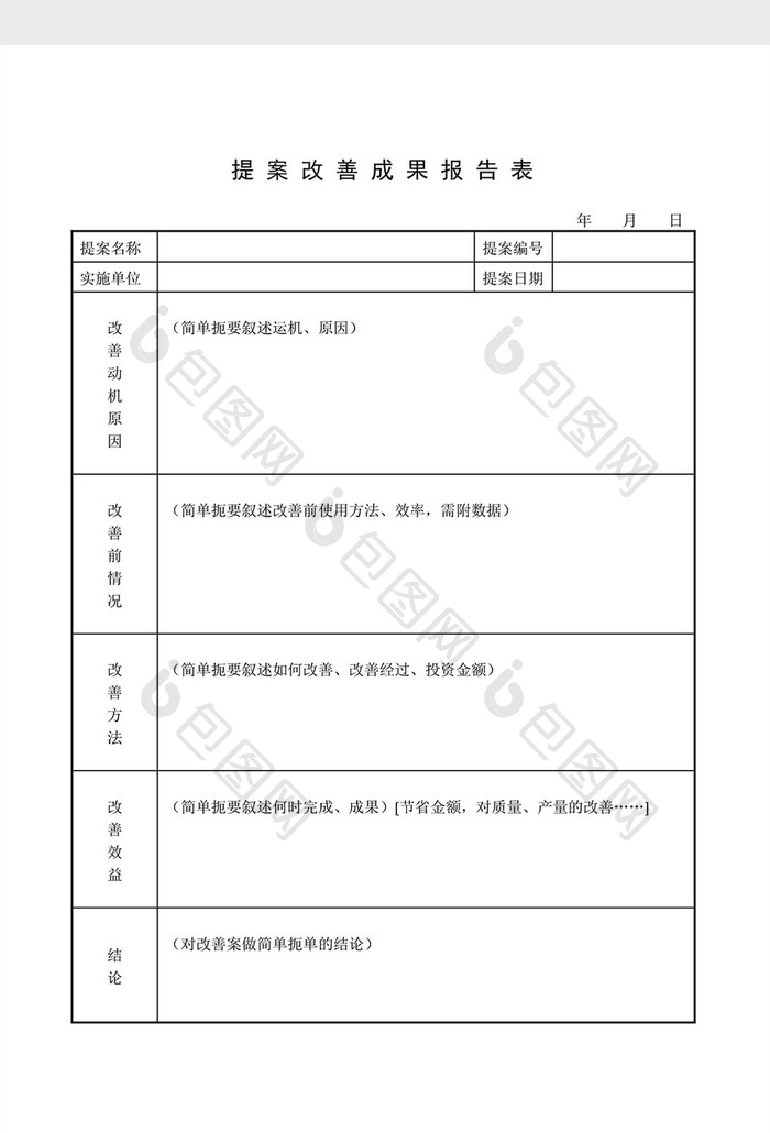 提案管理提案改善成果报告表word文档