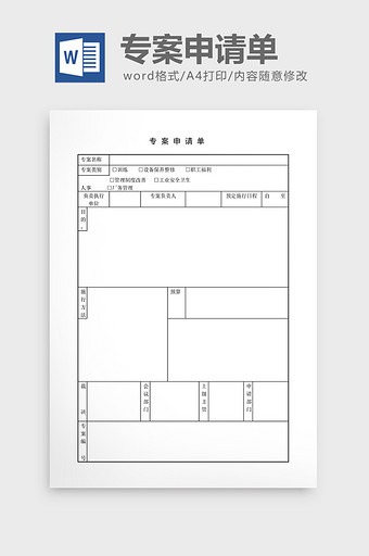 提案管理专案申请单word文档