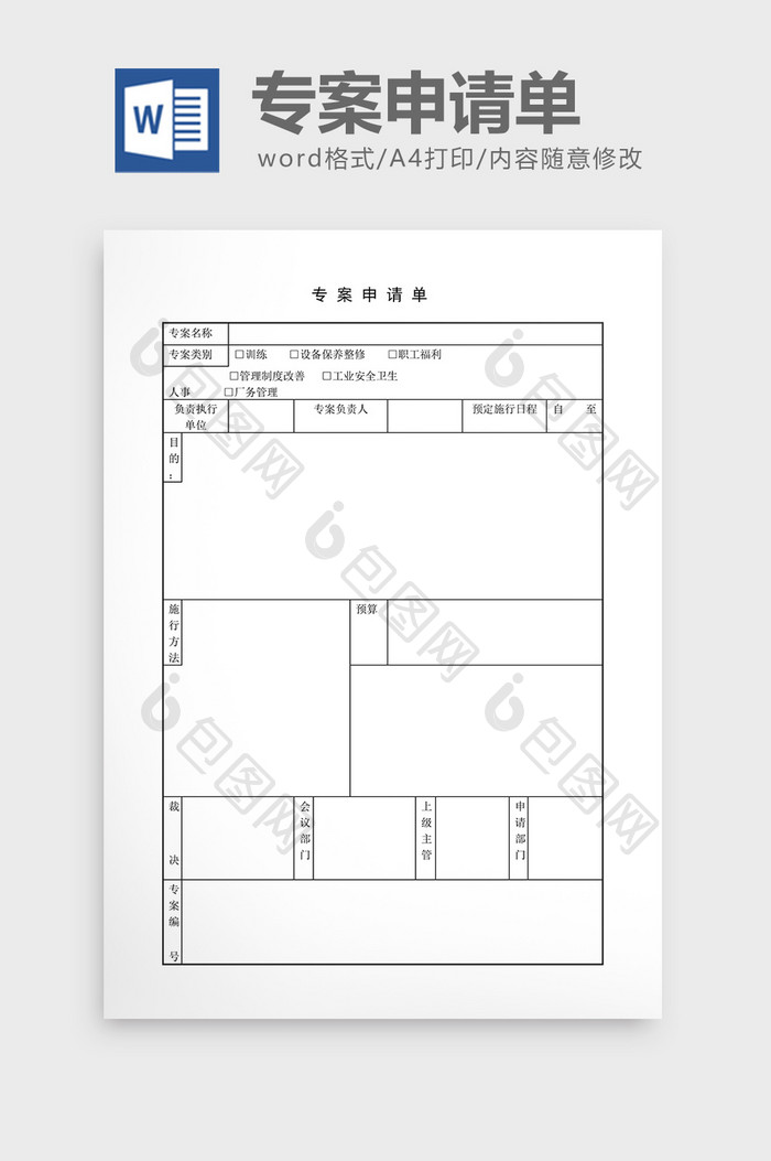 提案管理专案申请单word文档