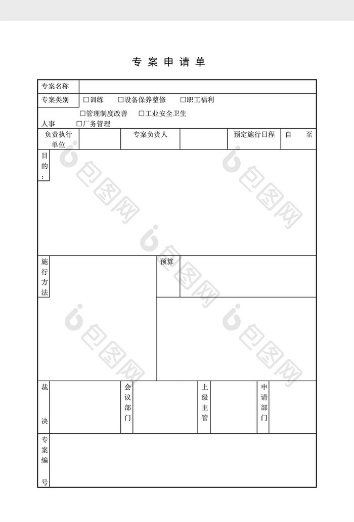 提案管理专案申请单word文档