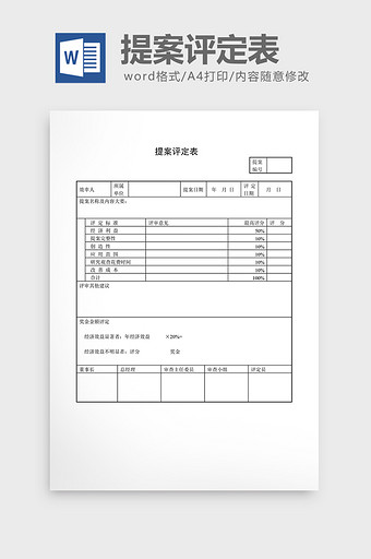 提案管理 提案评定表word文档