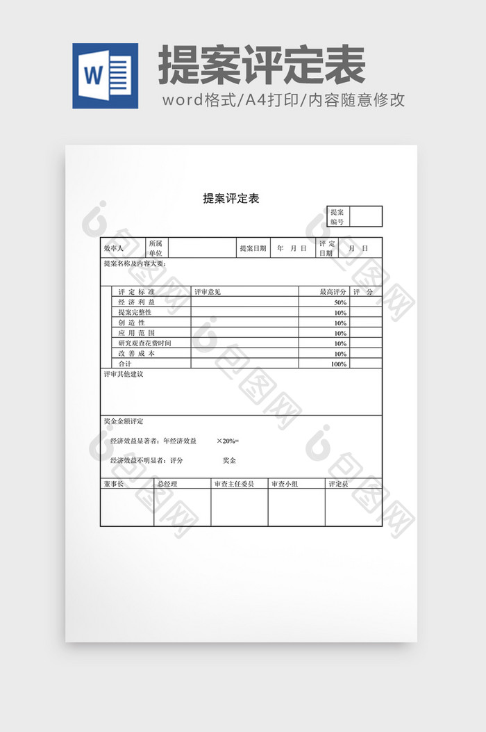 提案管理 提案评定表word文档