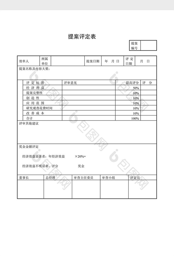 提案管理 提案评定表word文档