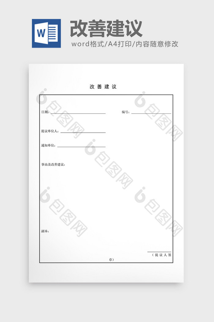 提案管理改善建议word文档