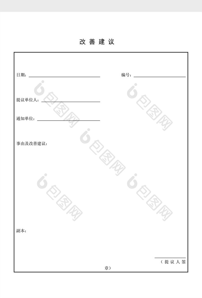 提案管理改善建议word文档