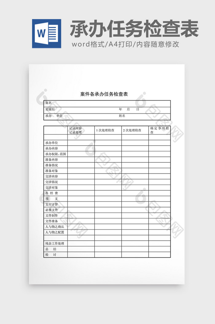 提案管理案件各承办任务检查表word文档