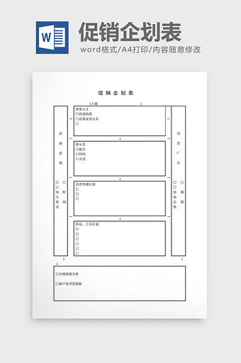 提案管理促销企划表word文档图片