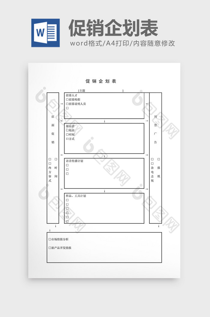 提案管理促销企划表word文档