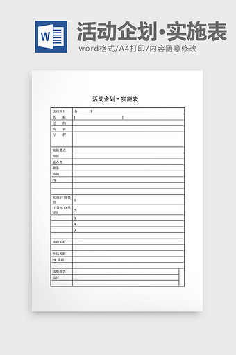 提案管理活动企划·实施表word文档图片